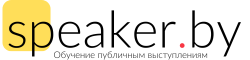 Speaker.by - Обучение ораторскому искусству и публичным выступлениям в Минске